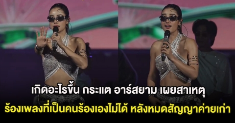 เกิดอะไรขึ้น กระแต อาร์สยาม เผยสาเหตุร้องเพลงที่เป็นคนร้องเองไม่ได้ หลังหมดสัญญาค่ายเก่า