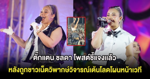 ตั๊กแตน ชลดา โพสต์ชี้แจงเเล้ว หลังถูกชาวเน็ตวิพากษ์วิจารณ์เต้นโลดโผนหน้าเวที