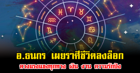 อ.ธนกร เผยราศีชีวิตลงล็อก ดวงแรงแซงทุกทาง เงิน งาน ความรักปัง