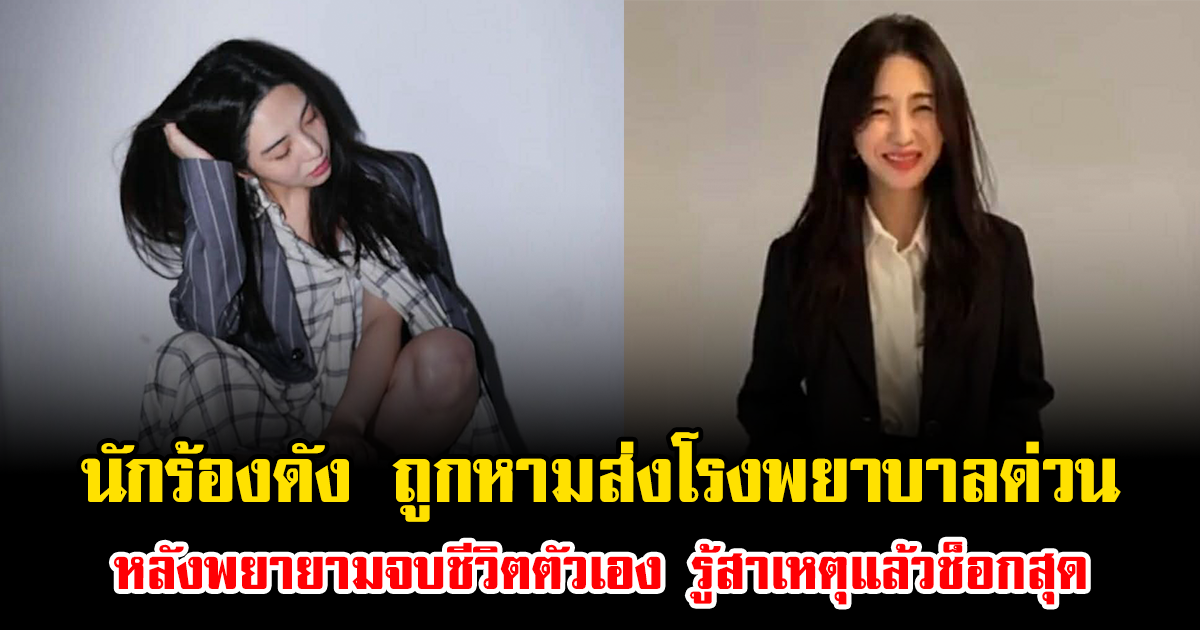 แฟนคลับห่วงหนัก อดีตนักร้องสาวดัง ถูกหามส่งโรงพยาบาลด่วน หลังพยายามจบชีวิตตัวเอง รู้สาเหตุแล้วช็อกสุด (ข่าวต่างประเทศ)
