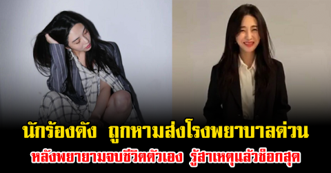 แฟนคลับห่วงหนัก อดีตนักร้องสาวดัง ถูกหามส่งโรงพยาบาลด่วน หลังพยายามจบชีวิตตัวเอง รู้สาเหตุแล้วช็อกสุด (ข่าวต่างประเทศ)
