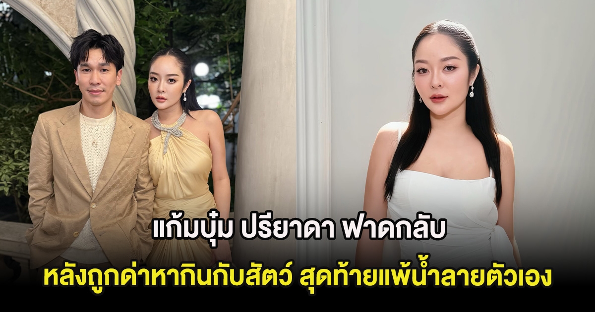 ชัดเจน แก้มบุ๋ม ปรียาดา ฟาดกลับ หลังถูกด่าหากินกับสัตว์ สุดท้ายแพ้น้ำลายตัวเอง