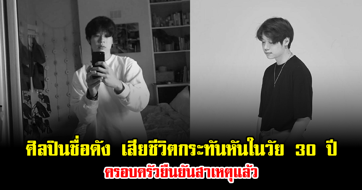 วงการเศร้า ศิลปินชื่อดัง เสียชีวิตกระทันหันในวัย 30 ปี ครอบครัวยืนยันสาเหตุแล้ว (ข่าวต่างประเทศ)