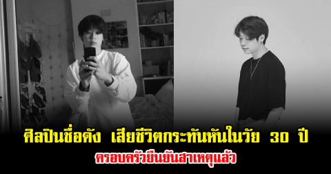 วงการเศร้า ศิลปินชื่อดัง เสียชีวิตกระทันหันในวัย 30 ปี ครอบครัวยืนยันสาเหตุแล้ว (ข่าวต่างประเทศ)