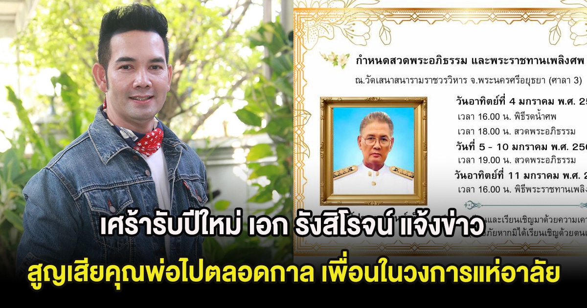 เศร้ารับปีใหม่ เอก รังสิโรจน์ แจ้งข่าว สูญเสียคุณพ่อไปตลอดกาล เพื่อนในวงการแห่อาลัย