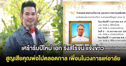 เศร้ารับปีใหม่ เอก รังสิโรจน์ แจ้งข่าว สูญเสียคุณพ่อไปตลอดกาล เพื่อนในวงการแห่อาลัย