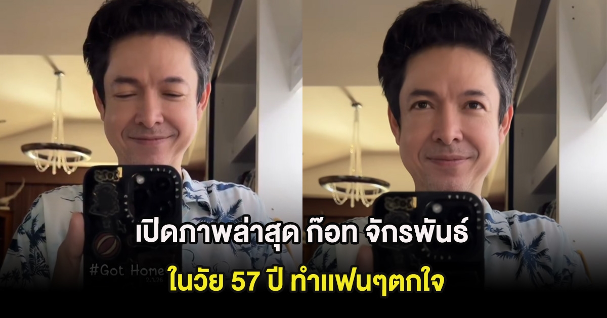 เปิดภาพล่าสุด ก๊อท จักรพันธ์ เจ้าของฉายา เจ้าชายลูกทุ่ง ในวัย 57 ปี ทำเเฟนๆคอมเมนต์สนั่น
