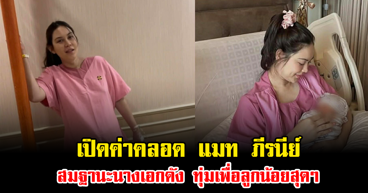 เปิดค่าคลอด แมท ภีรนีย์ สมฐานะนางเอกดัง ทุ่มเพื่อลูกน้อยสุดๆ