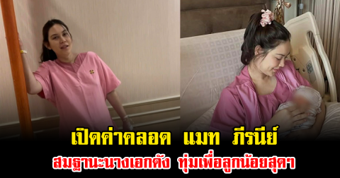 เปิดค่าคลอด แมท ภีรนีย์ สมฐานะนางเอกดัง ทุ่มเพื่อลูกน้อยสุดๆ