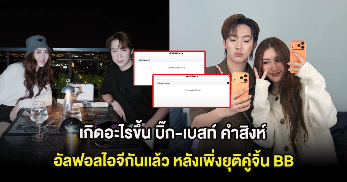เกิดอะไรขึ้น บิ๊ก-เบสท์ คำสิงห์ อัลฟอลไอจีกันเเล้ว หลังเพิ่งยุติคู่จิ้น BB