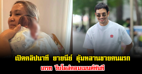 เปิดคลิปนาที ยายนีย์ อุ้มหลานชายคนแรก เกรท รีบโผล่คอมเมนต์ทันที