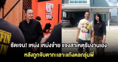 ชัดเจน! เหน่ง เหม่งจ๋าย แจงสาเหตุรับงานเอง หลังถูกจับตาทะเลาะแก๊งตลกรุ่นพี่