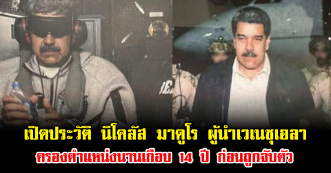 เปิดประวัติ นิโคลัส มาดูโร ผู้นำเวเนซุเอลา ครองตำแหน่งนานเกือบ 14 ปี จากคนขับรถสู่ประธานาธิบดี ก่อนถูกจับตัว (ข่าวต่างประเทศ