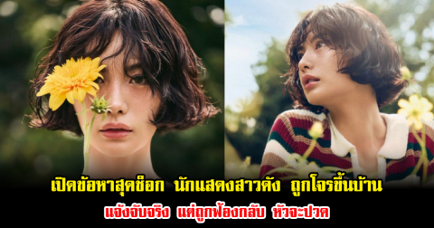 เปิดข้อหาสุดช็อก นักแสดงสาวดัง ถูกโจรขึ้นบ้าน แจ้งจับจริง แต่ถูกฟ้องกลับ หัวจะปวด (ข่าวต่างประเทศ)