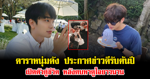 เซอร์ไพรส์วงการ ดาราหนุ่มดัง ประกาศข่าวดีรับต้นปี เปิดตัวคู่ชีวิต หลังคบหาดูใจยาวนาน (ข่าวต่างประเทศ)