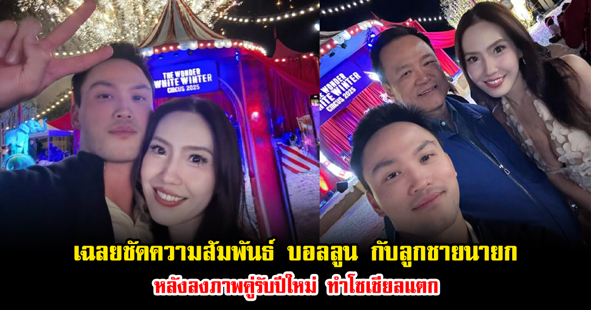 เฉลยชัด ความสัมพันธ์ บอลลูน กับลูกชายนายก หลังลงภาพคู่รับปีใหม่ ทำโซเชียลแตก
