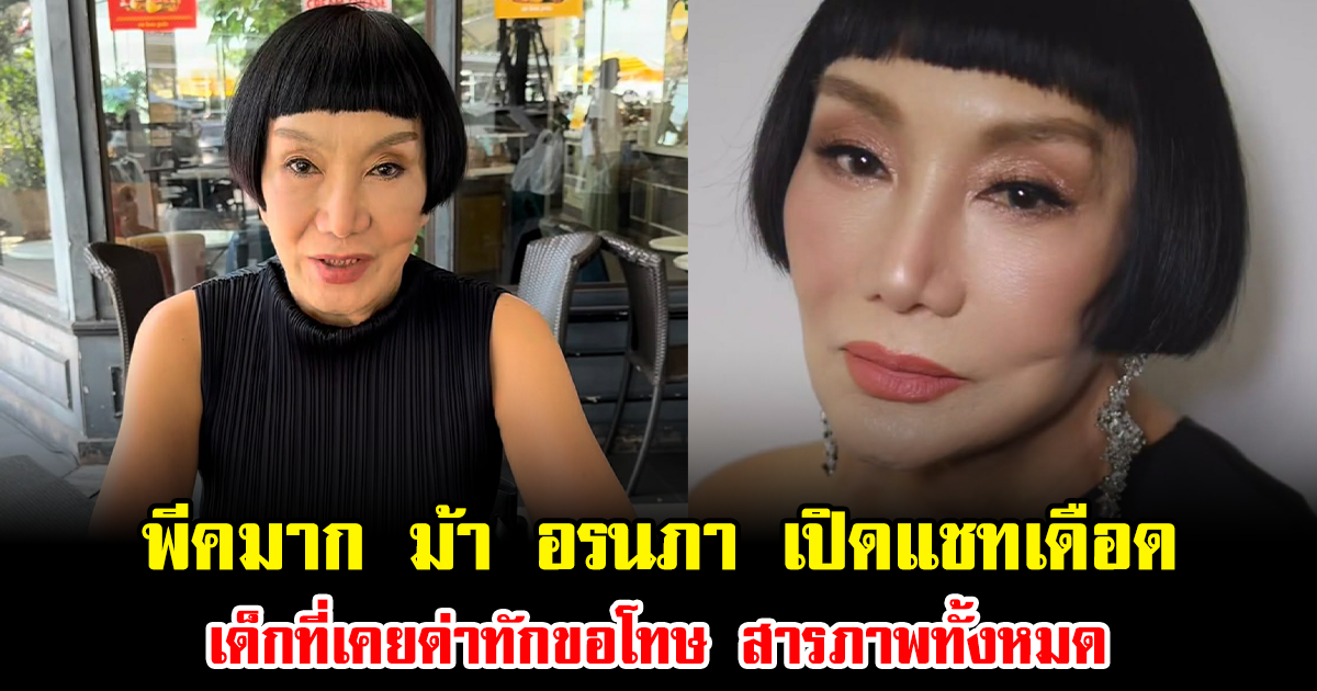 พีคมาก ม้า อรนภา เปิดแชทเดือด เด็กที่เคยด่าทักขอโทษ สารภาพทั้งหมด