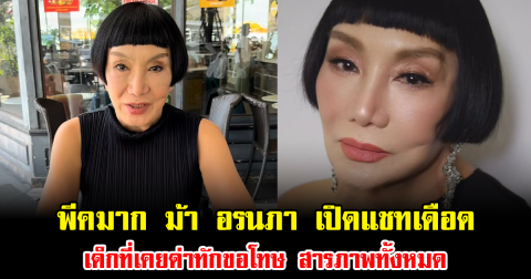 พีคมาก ม้า อรนภา เปิดแชทเดือด เด็กที่เคยด่าทักขอโทษ สารภาพทั้งหมด