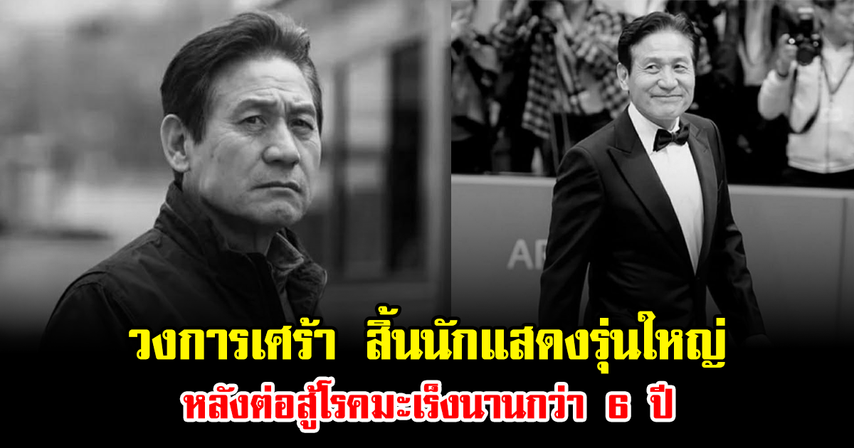 วงการเศร้า สิ้นนักแสดงรุ่นใหญ่ หลังต่อสู้โรคมะเร็งนานกว่า 6 ปี (ข่าวต่างประเทศ)