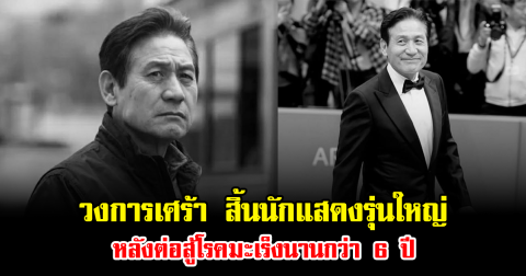 วงการเศร้า สิ้นนักแสดงรุ่นใหญ่ หลังต่อสู้โรคมะเร็งนานกว่า 6 ปี (ข่าวต่างประเทศ)