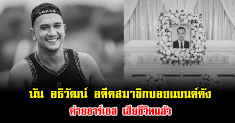 สุดอาลัย นัน อธิวัฒน์ อดีตสมาชิกบอยแบนด์ Dance Army ค่ายอาร์เอส เสียชีวิตแล้ว