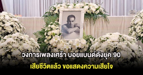 วงการเพลงเศร้า เปิดสาเหตุการเสียชีวิต นักร้องค่ายดัง รู้เเล้วสะเทือนใจ