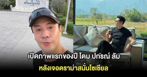 เปิดภาพแรกของปี โดม ปกรณ์ ลัม แฟนๆแห่คอมเมนต์เพียบ หลังเจอดราม่าสนั่นโซเชียล
