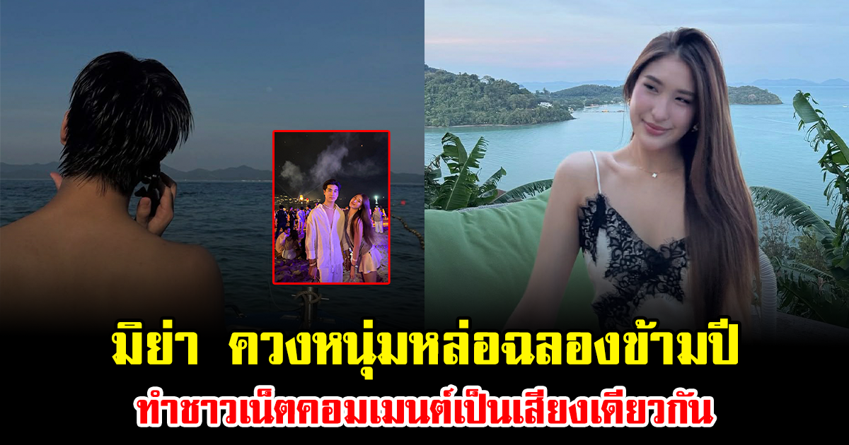 ฮือฮาทั้งโซเชียล มิย่า ควงหนุ่มหล่อฉลองข้ามปี ทำชาวเน็ตคอมเมนต์เป็นเสียงเดียวกัน หน้าคุ้นมาก