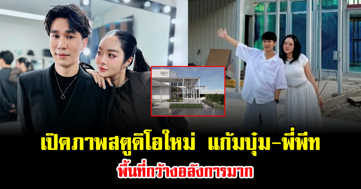 เปิดภาพสตูดิโอใหม่ แก้มบุ๋ม-พี่พีท พื้นที่กว้างอลังการมาก