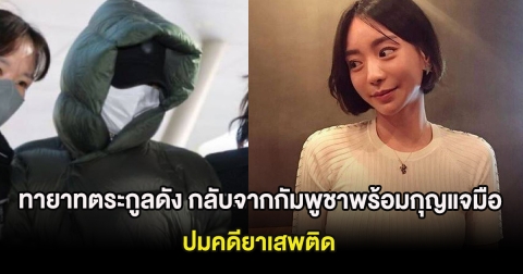 ช็อก ทายาทตระกูลดัง กลับจากกัมพูชาพร้อมกุญแจมือ ปมคดียาเสพติด (ต่างประเทศ)