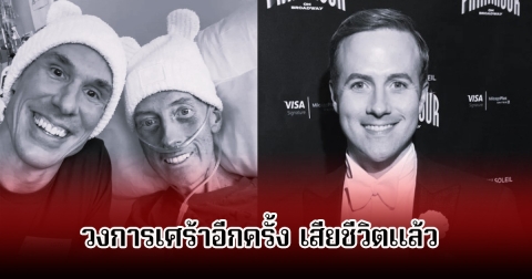 วงการเศร้าอีกครั้ง! นักแสดงหนุ่ม เสียชีวิตแล้วในวัย 46 ปี หลังป่วยโรคมะเร็งหายาก(ข่าวต่างประเทศ)