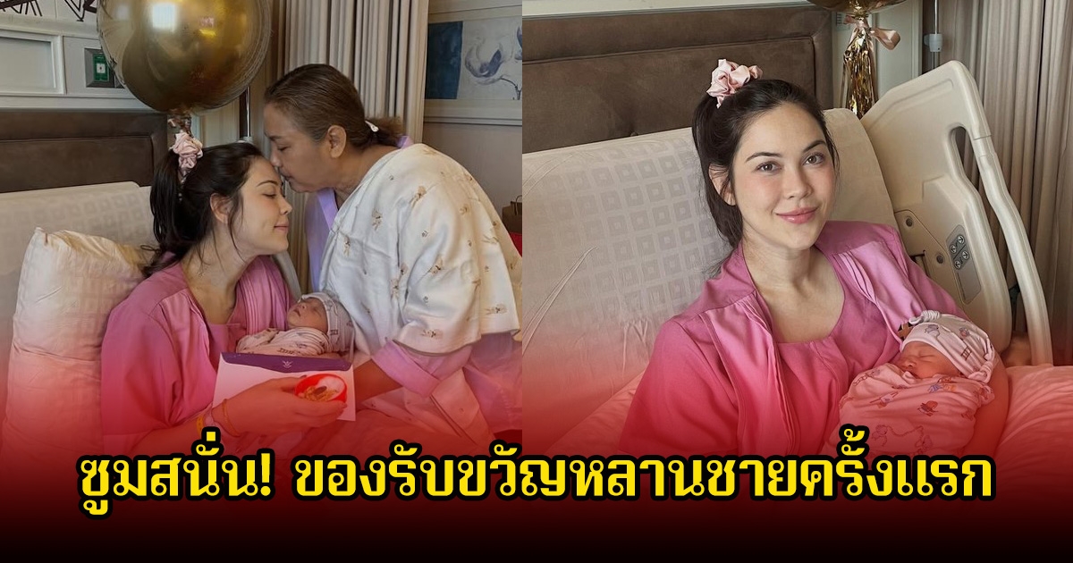 ซูมสนั่น! คุณยายนีย์ แม่ของแมท รับขวัญหลานชายครั้งแรกจัดหนักจัดเต็มมาก