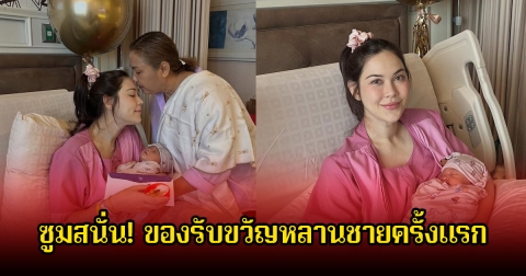 ซูมสนั่น! คุณยายนีย์ แม่ของแมท รับขวัญหลานชายครั้งแรกจัดหนักจัดเต็มมาก