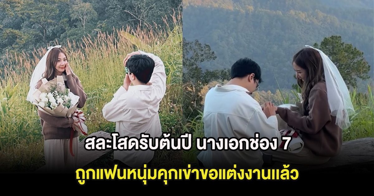 สละโสดรับต้นปี นางเอกช่อง 7 ถูกแฟนหนุ่มคุกเข่าขอแต่งงานเเล้ว
