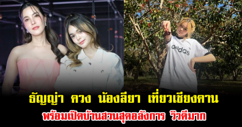 ธัญญ่า ควง น้องลียา เที่ยวเชียงคาน พร้อมเปิดบ้านสวนสุดอลังการ วิวดีมาก