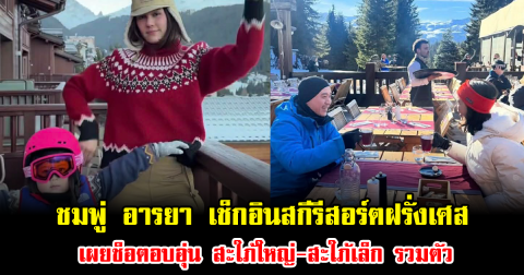 แฟนคลับแห่ซูมรัวๆ ชมพู่ อารยา เช็กอินสกีรีสอร์ตฝรั่งเศส เผยช็อตอบอุ่น สะใภ้ใหญ่-สะใภ้เล็ก รวมตัว