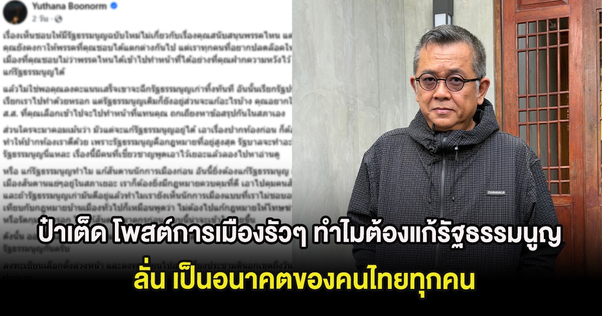ป๋าเต็ด โพสต์การเมืองรัวๆ ทำไมต้องแก้รัฐธรรมนูญ ลั่น เป็นอนาคตของคนไทยทุกคน