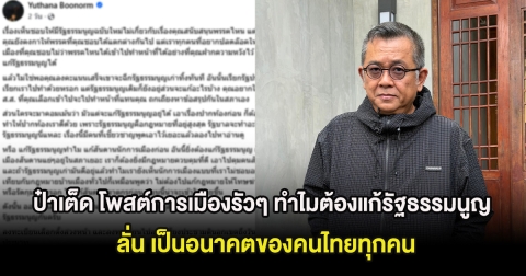 ป๋าเต็ด โพสต์การเมืองรัวๆ ทำไมต้องแก้รัฐธรรมนูญ ลั่น เป็นอนาคตของคนไทยทุกคน