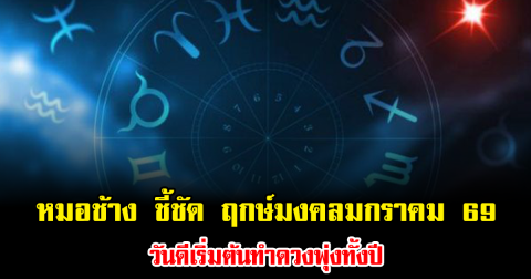หมอช้าง ชี้ชัด ฤกษ์มงคล เดือนมกราคม 2569 วันดีเริ่มต้นทำดวงพุ่งทั้งปี