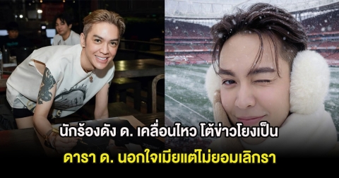 นักร้องดัง ด. เคลื่อนไหว โต้ข่าวโยงเป็น ดารา ด. นอกใจเมียแต่ไม่ยอมเลิกรา