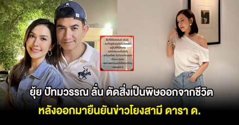 เปิดโพสต์ ยุ้ย ปัทมวรรณ ลั่น ตัดสิ่งเป็นพิษออกจากชีวิต หลังออกมายืนยันข่าวโยงสามี ดารา ด.