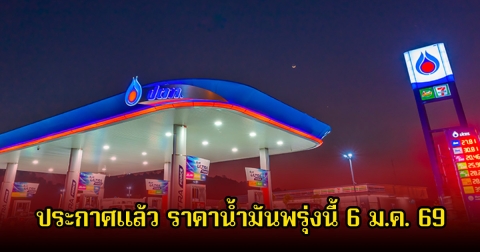 ประกาศแล้ว ราคาน้ำมันพรุ่งนี้ 6 ม.ค. 69