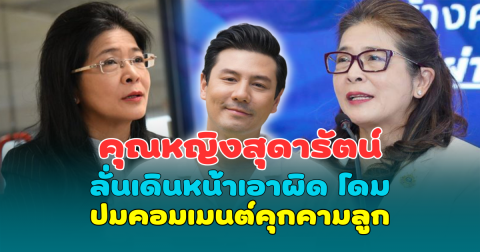 ไม่อ่อนข้อ คุณหญิงสุดารัตน์ ลั่นเดินหน้าเอาผิด โดม ปกรณ์ ลัม ปมคอมเมนต์คุกคามลูก