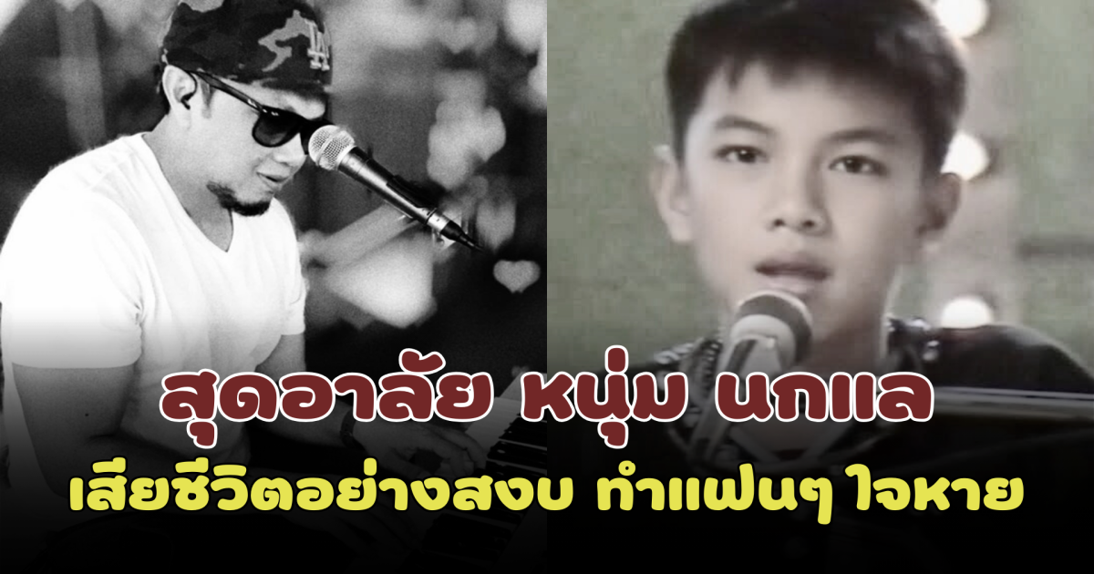 สุดอาลัย หนุ่ม นกแล เจ้าของเสียงร้อง สุดสาคร เสียชีวิตอย่างสงบ ทำแฟนๆ ใจหาย