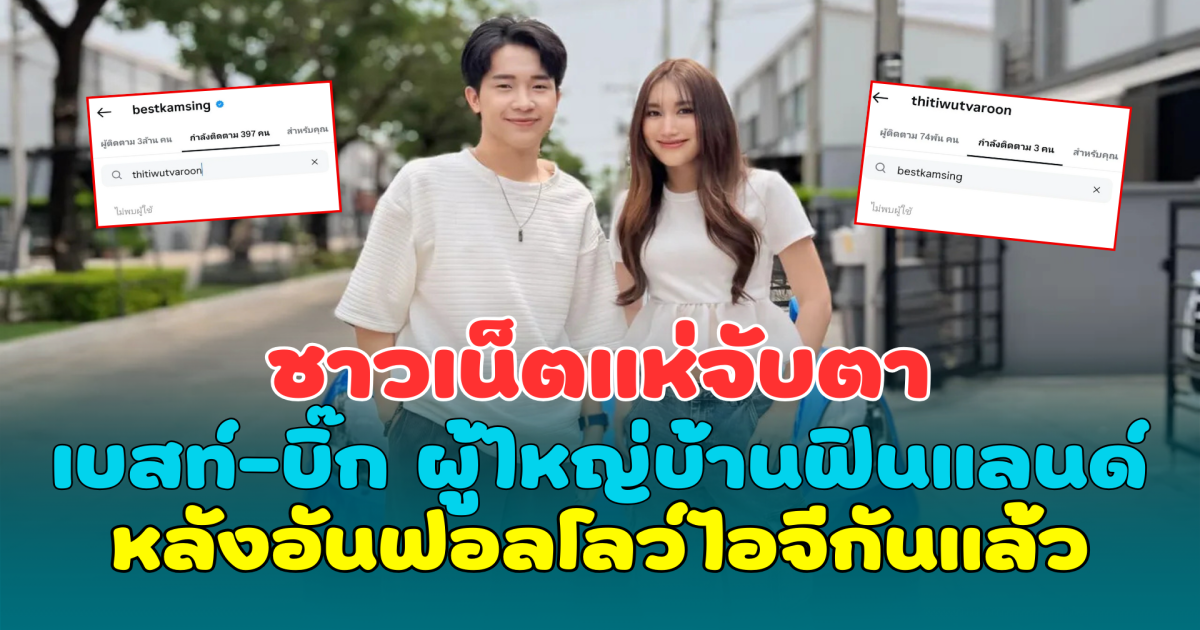 ชาวเน็ตแห่จับตา เบสท์ คำสิงห์-บิ๊ก ผู้ใหญ่บ้านฟินแลนด์ หลังอันฟอลโลว์ไอจีกันแล้ว