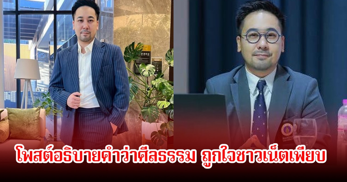 อุ๊ย! อ.ตฤณห์ โพสต์อธิบายคำว่าศีลธรรม ถูกใจชาวเน็ตแห่คอมเมนต์เพียบ