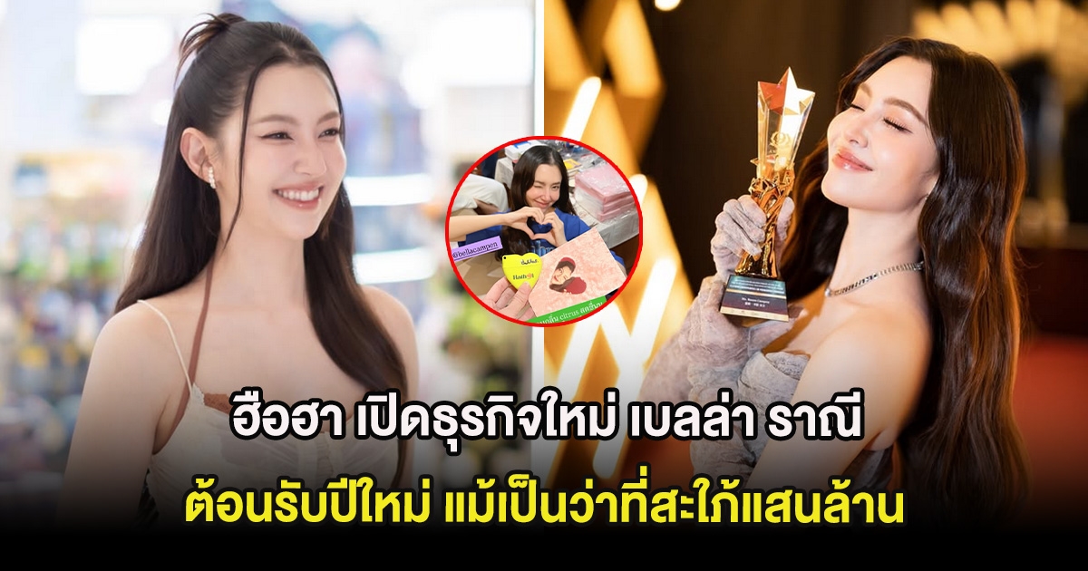 ฮือฮา เปิดธุรกิจใหม่ เบลล่า ราณี ต้อนรับปีใหม่ แม้เป็นว่าที่สะใภ้แสนล้าน