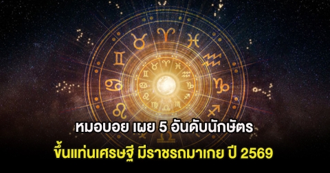 หมอบอย เผย 5 อันดับนักษัตร ขึ้นแท่นเศรษฐี มีราชรถมาเกย ปี 2569