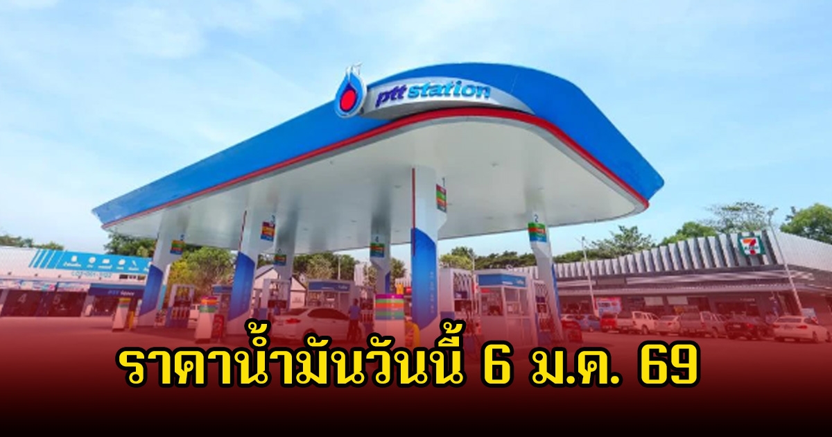 ราคาน้ำมันวันนี้ 6 ม.ค. 69