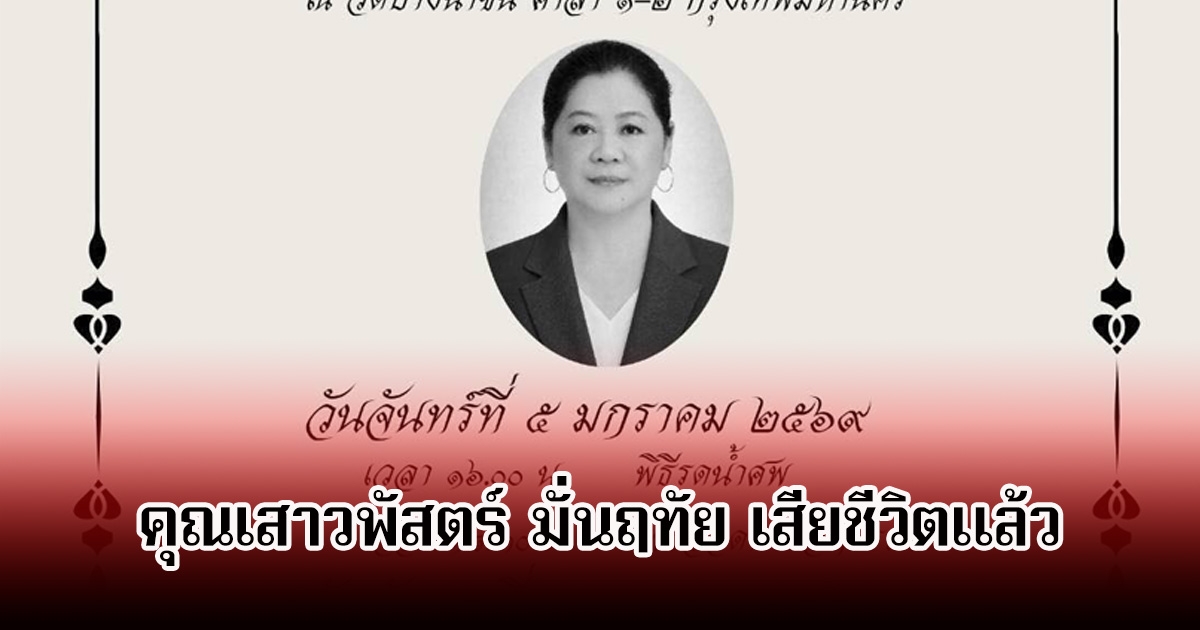เศร้า! คุณเสาวพัสตร์ มั่นฤทัย น้องสาวผู้จัดชื่อดัง เสียชีวิตแล้ว คนในวงการร่วมอาลัย